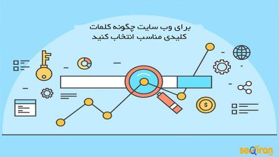 انتخاب کلمات کلیدی مناسب