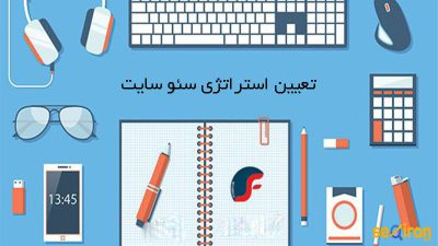 تعیین استراتژی سئو سایت