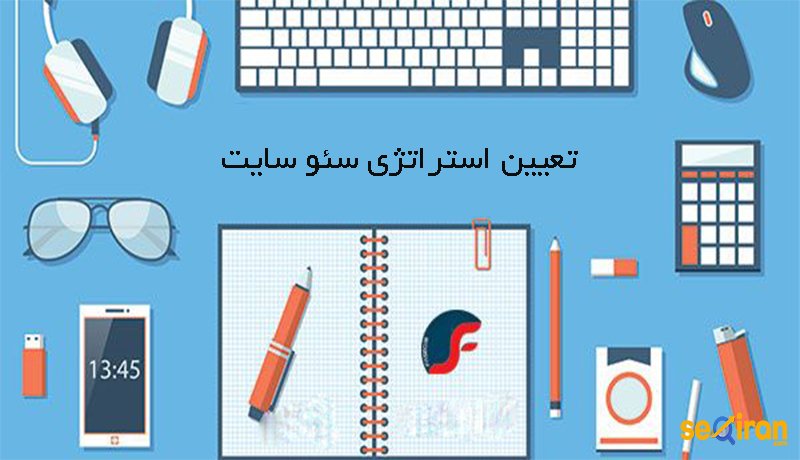 تعیین استراتژی سئو سایت