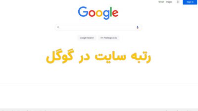 رتبه سایت در گوگل