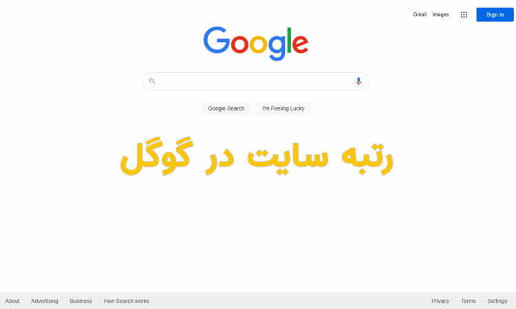 رتبه سایت در گوگل