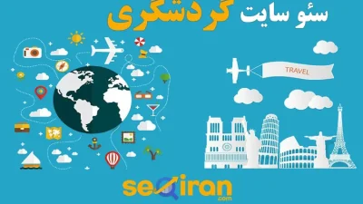 سئو سایت گردشگری