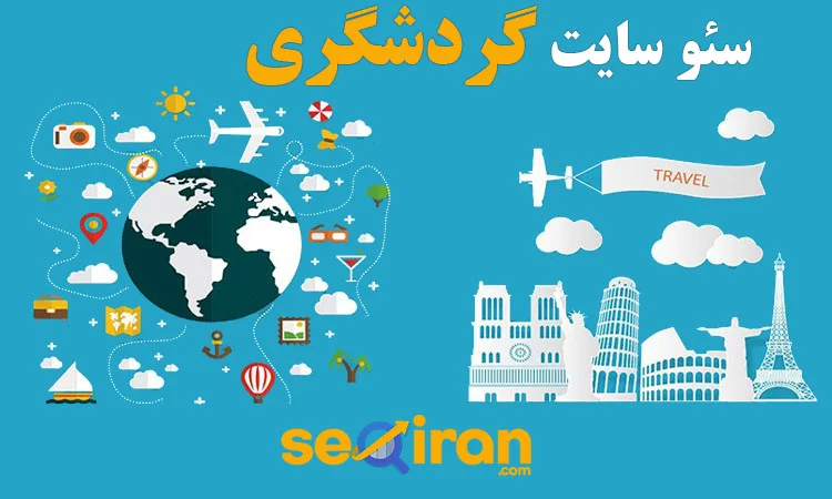 سئو سایت گردشگری