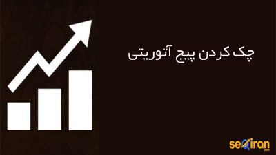 چک کردن پیج آتوریتی