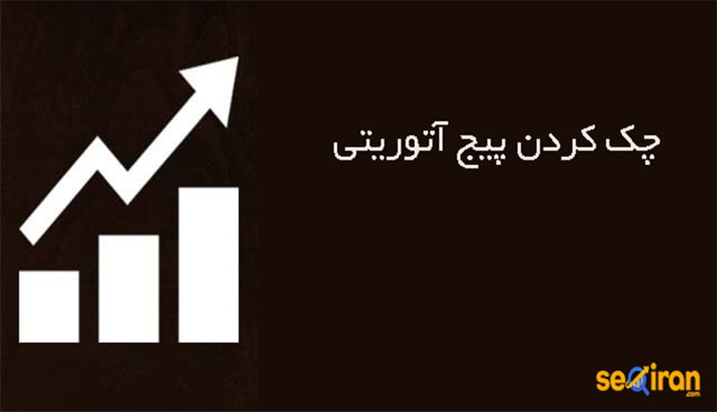 چک کردن پیج آتوریتی