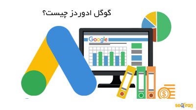 گوگل ادوردز