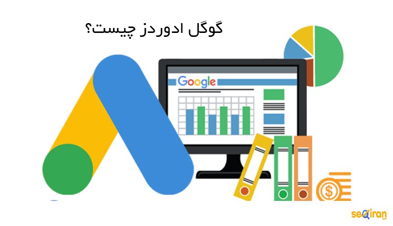 گوگل ادوردز