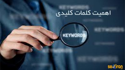کلمات کلیدی