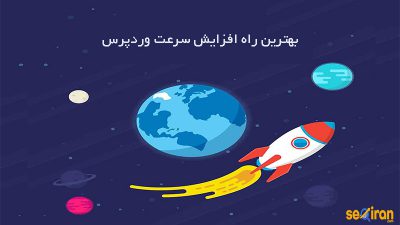 بهترین راه افزایش سرعت وردپرس