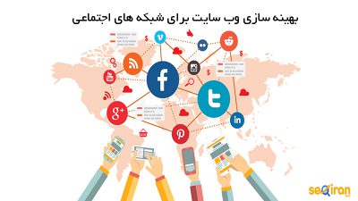 بهینه سازی سئو سایت