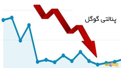 انواع پنالتی گوگل