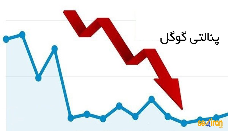 انواع پنالتی گوگل