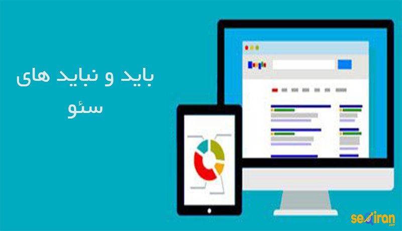 باید های سئو چیست؟