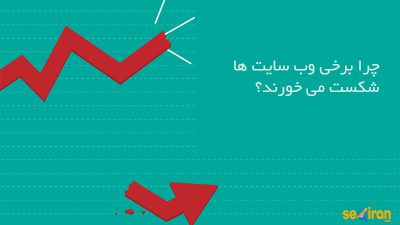 علت شکست وب سایت