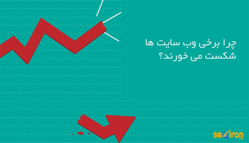 علت شکست وب سایت