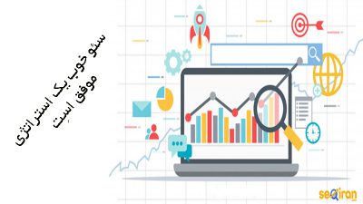  سئو خوب یک استراتژی موفق است