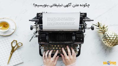 آگهی تبلیغاتی