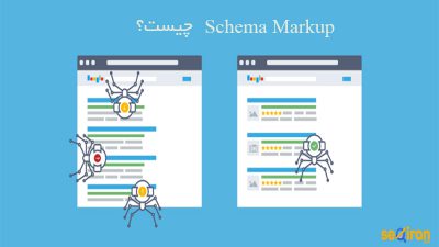 اهمیت Schema Markup