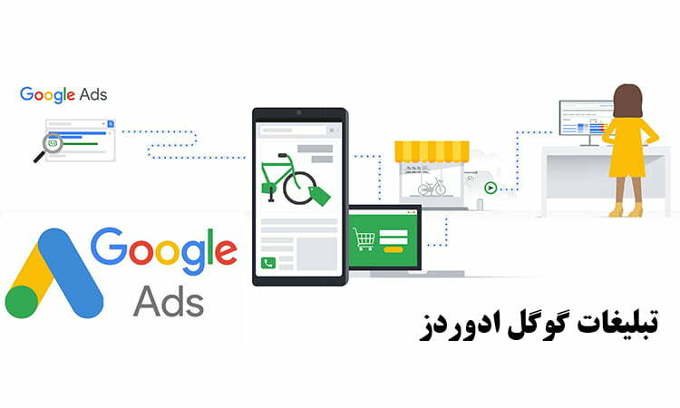 تبلیغات گوگل ادوردز
