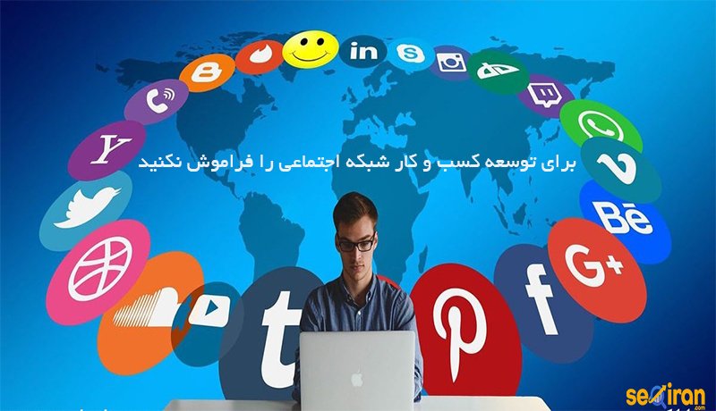 شبکه های اجتماعی