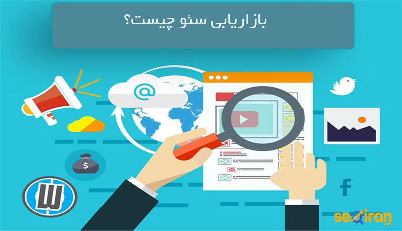 بازاریابی سئو