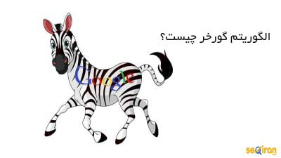 Google Zebra