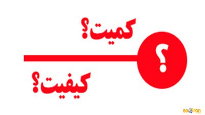 اهمیت کمیت وکیفیت سئو