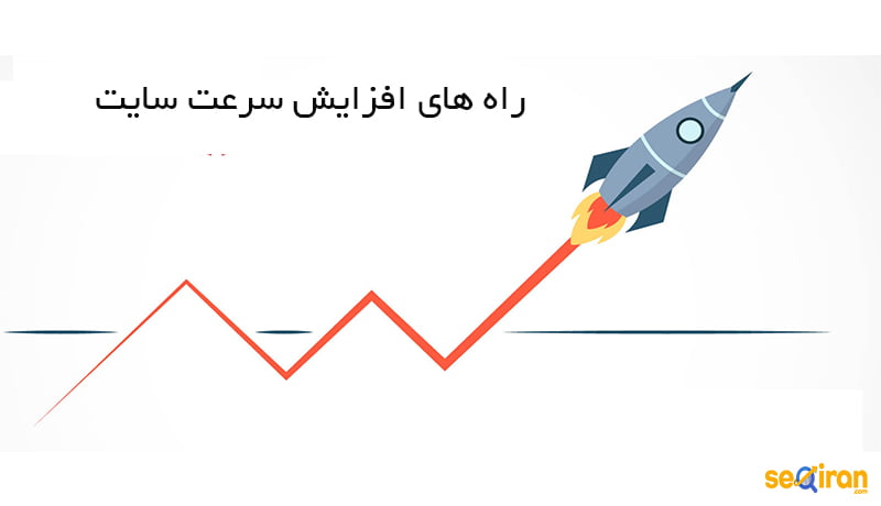 سرعت سایت چیست؟