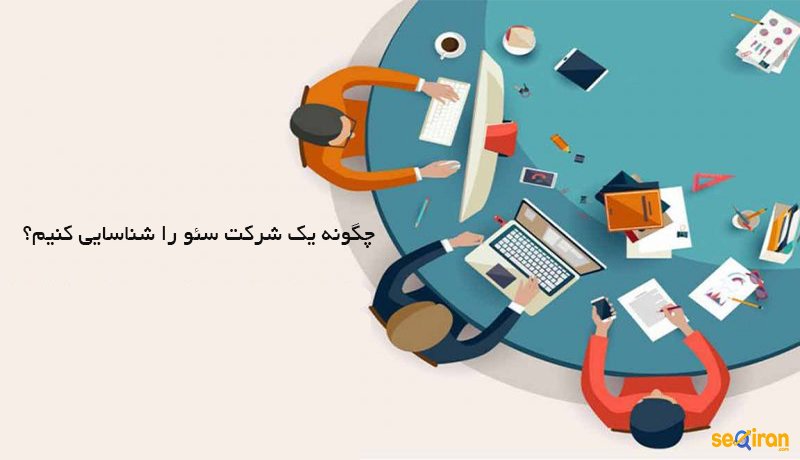 شرکت سئو