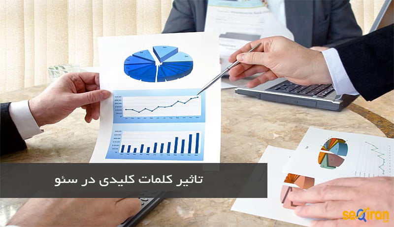 اهمیت کلمات کلیدی