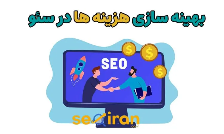 بهینه سازی هزینه ها در سئو