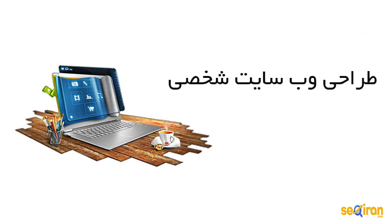 طراحی وب سایت شخصی
