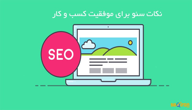 اهمیت سئو
