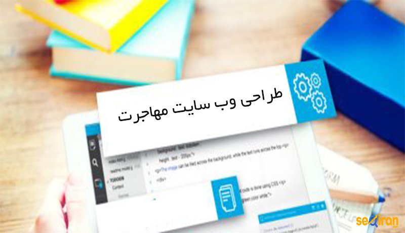 طراحی سایت مهاجرت