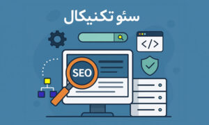 سئو تکنیکال