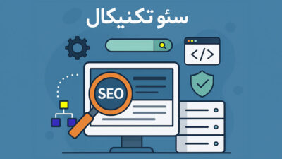 سئو تکنیکال