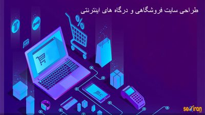 طراحی-سایت-فروشگاهی-درگاه-های-اینترنتی