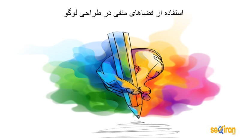 استفاده-از-فضای-خالی-در-طراحی-لوگو