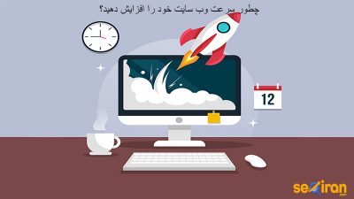 چطور سرعت وب سایت خود را افزایش دهید؟