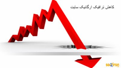 کاهش- ترافیک-ارگانیک-سایت