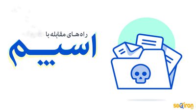 راه-های-مقابله-با-اسپم-سئو