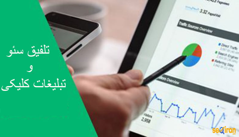 تلفیق-سئو-و-تبلیغات-کلیکی