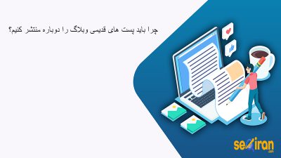 چرا-باید-پست-های-قدمی-وبلاگ-را-دوباره-منتشر-کنیم؟