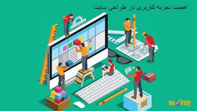 اهمیت-تجربه-کاربری-در-طراحی-سایت