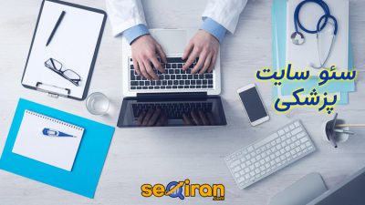 سئو سایت های پزشکی