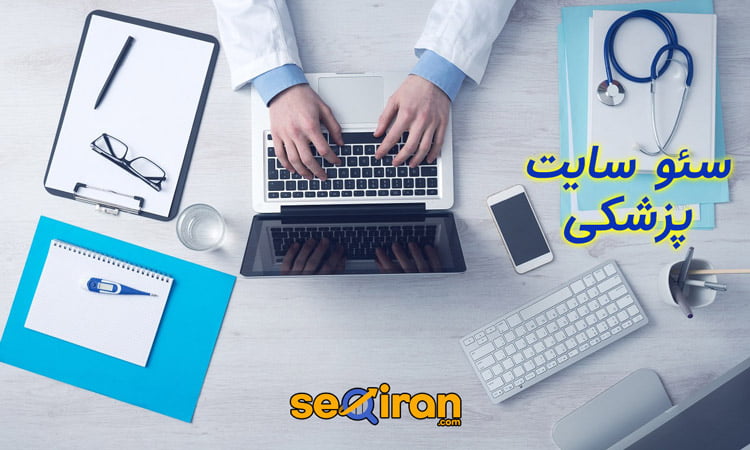 سئو سایت های پزشکی