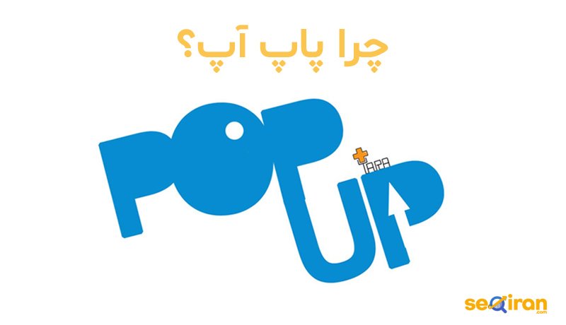 پاپ آپ