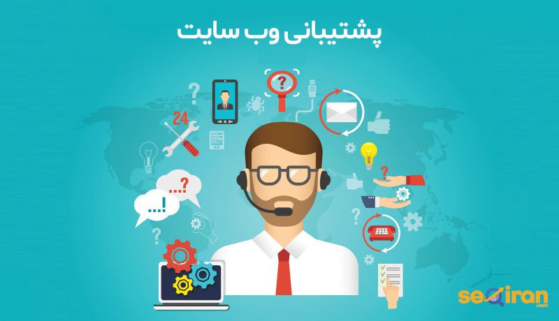 پشتیبانی وب سایت
