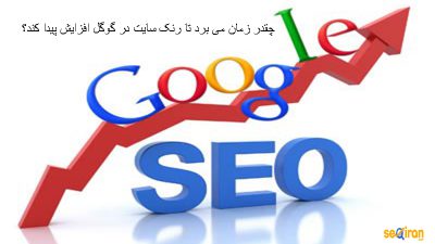 گام به گام تا افزایش رنک سایت