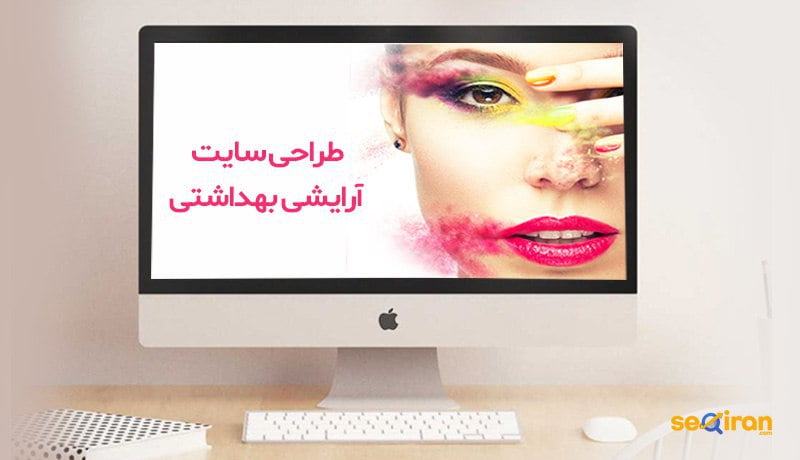 سایت آرایشی بهداشتی